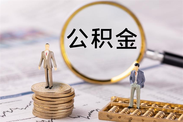 克拉玛依离职公积金帮取（离职人员取公积金）